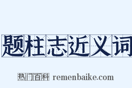 题柱志近义词是什么意思的图片